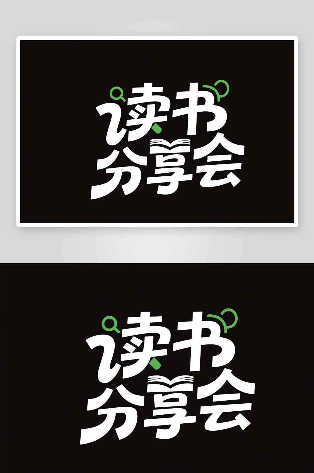 读书分享会读书阅读图书馆艺术字字体设计素材