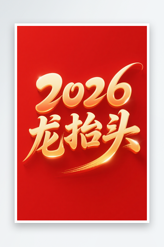 红色国2026二月二龙抬头艺术字字体设计-众图网