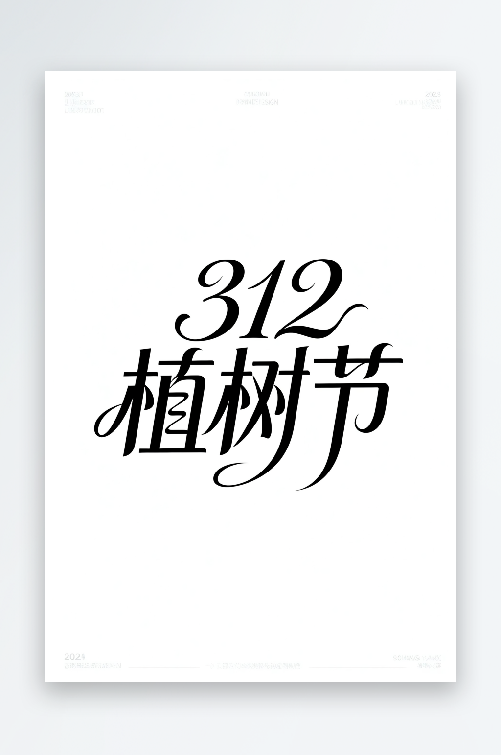 312植树节植树节艺术字字体设计素材