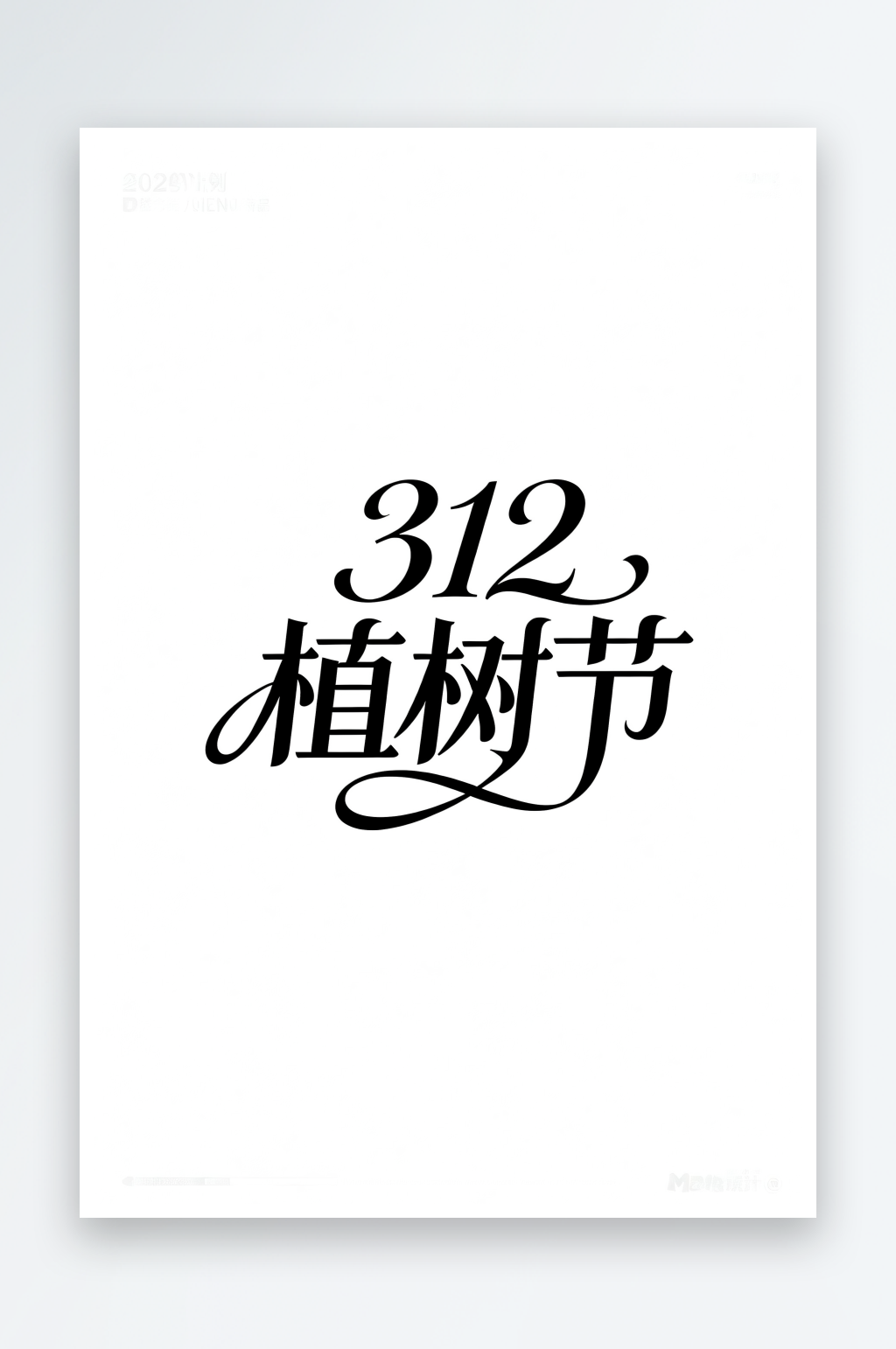 312植树节植树节艺术字字体设计素材