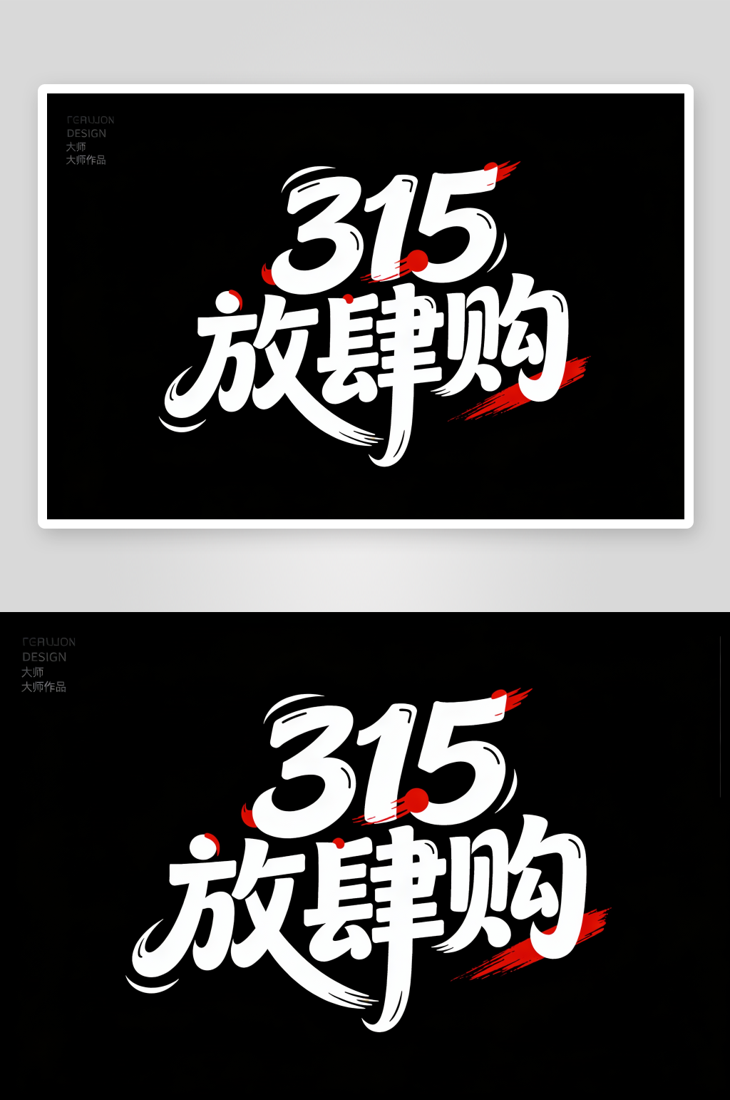 放肆购315消费者权益日艺术字字体设计素材