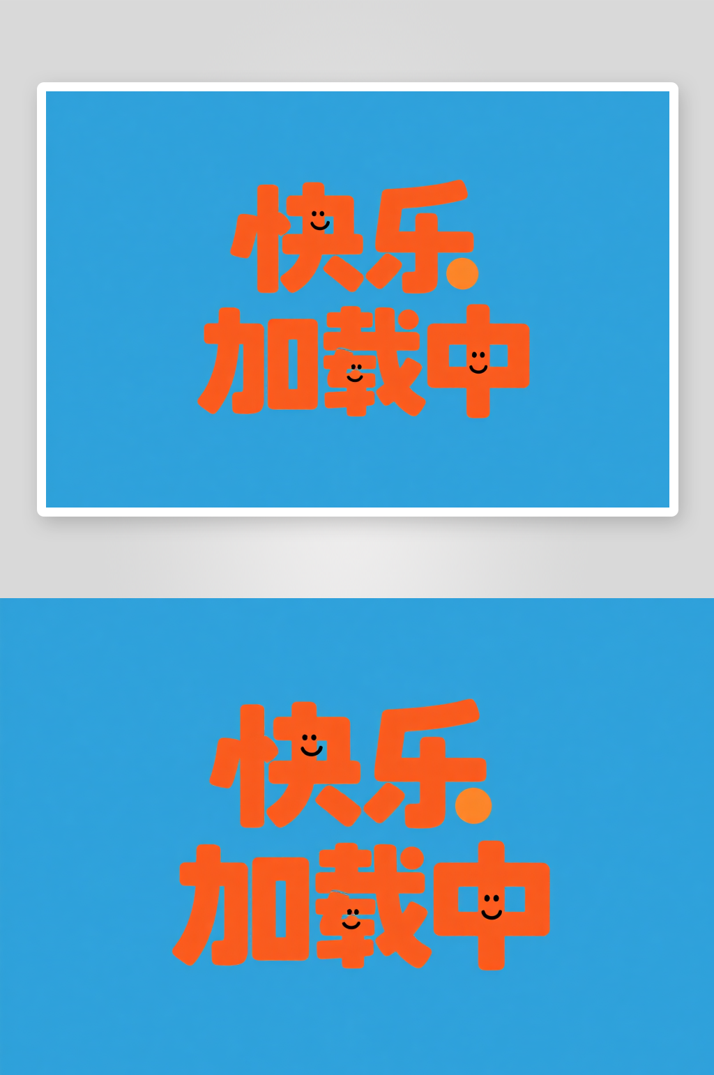 脱口秀演出艺术字字体设计素材