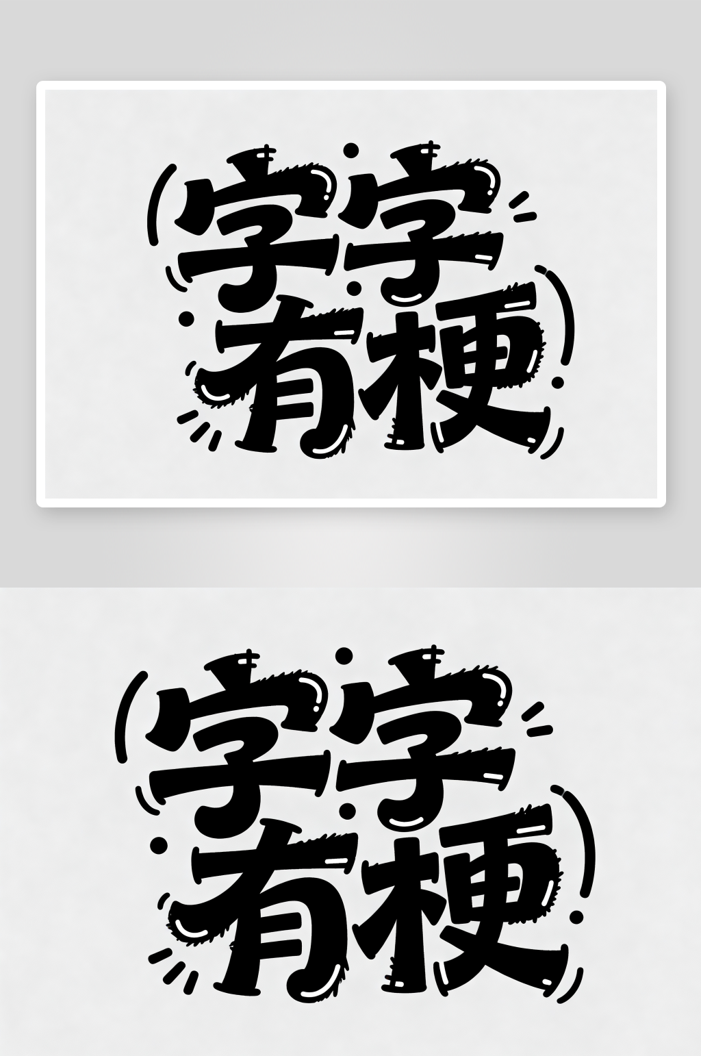 脱口秀演出艺术字字体设计素材