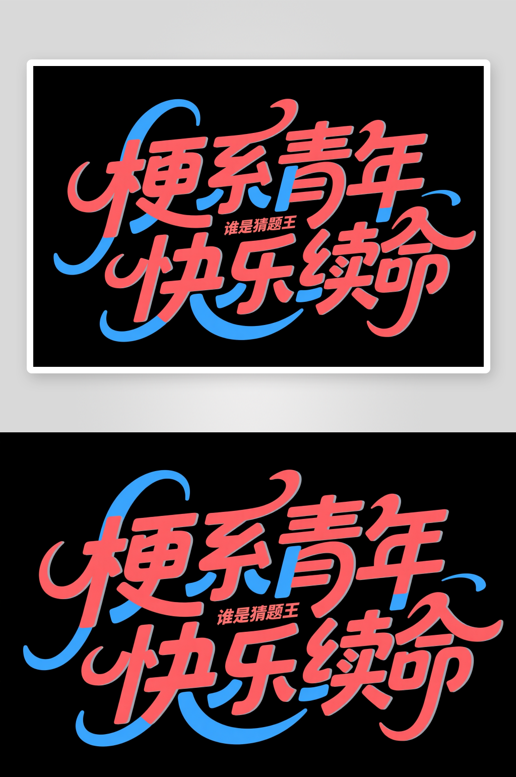 嘴巴开光脱口秀演出艺术字字体设计素材