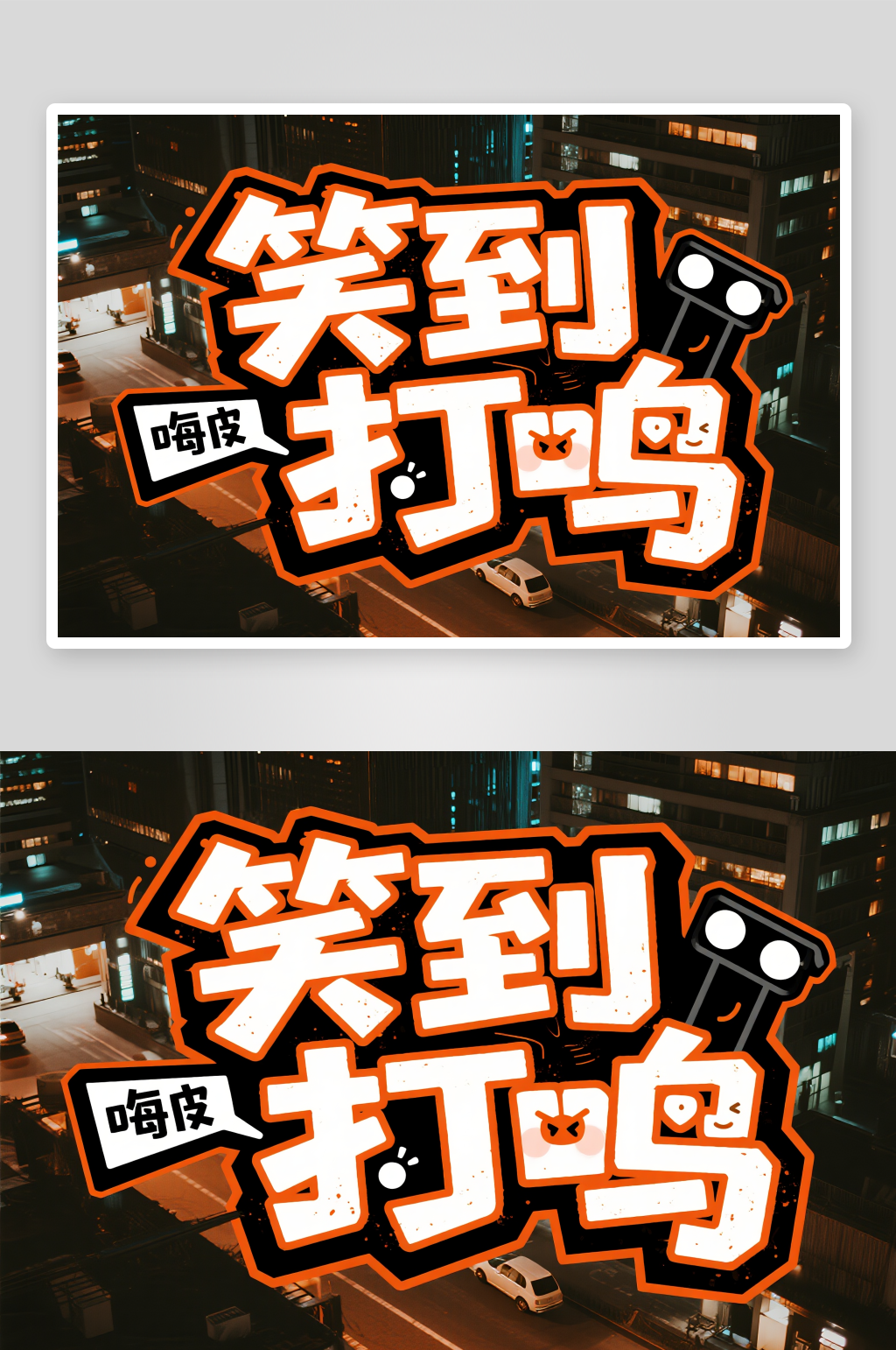 嘴巴开光脱口秀演出艺术字字体设计素材