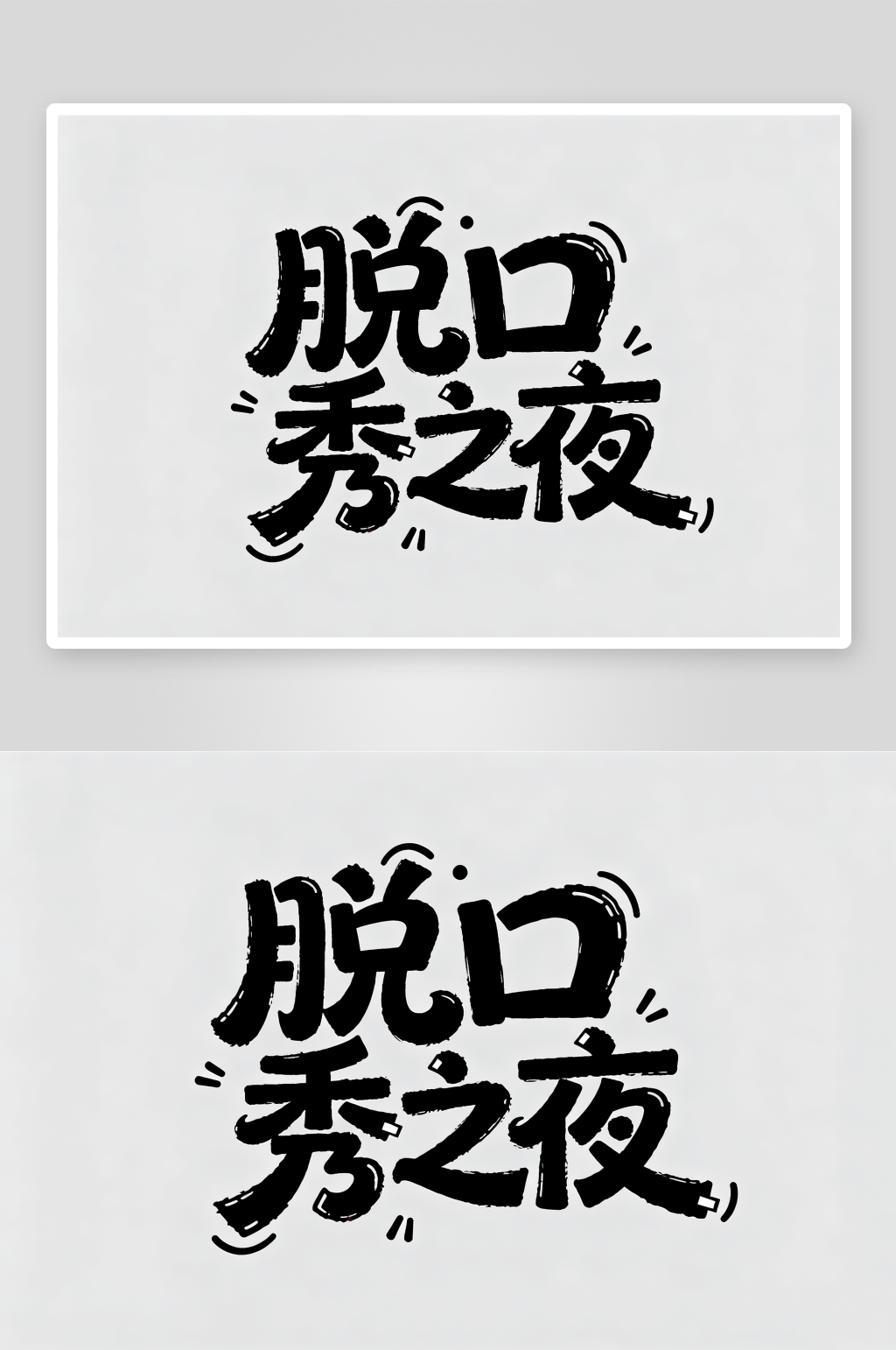 卡通嘴巴脱口秀演出艺术字字体设计素材