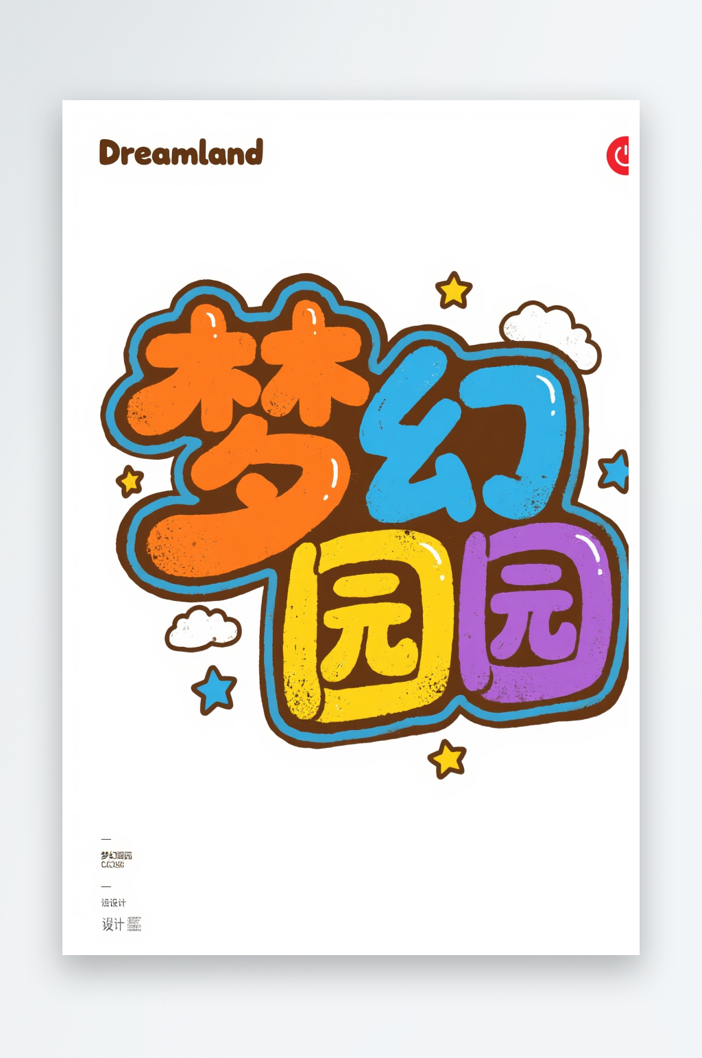 阳光沙滩区游乐园可爱童趣字体设计艺术字素材
