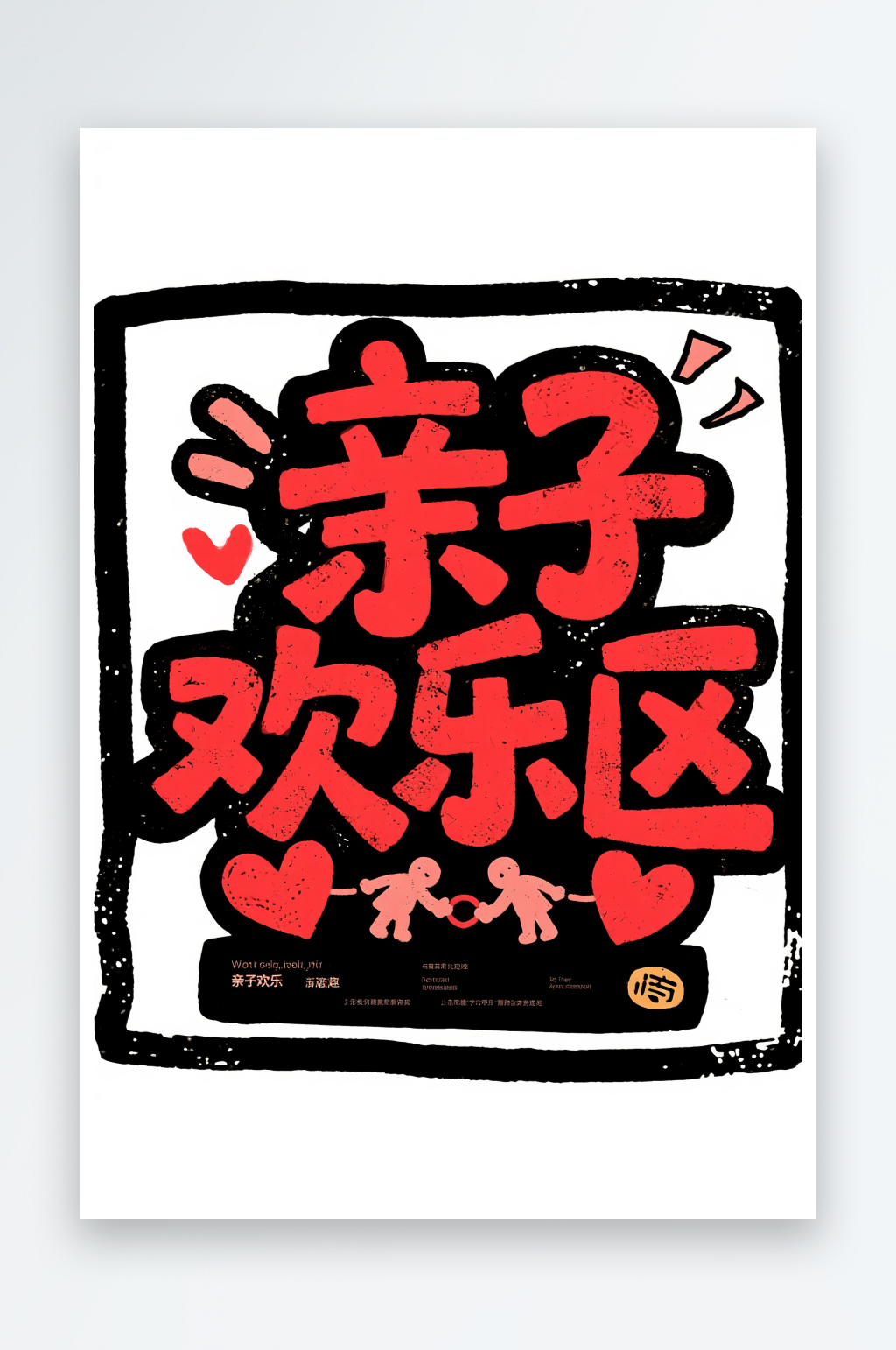 阳光沙滩区游乐园可爱童趣字体设计艺术字素材
