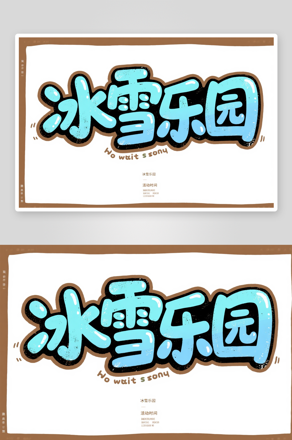 亲子欢乐区游乐园可爱童趣字体设计艺术字素材