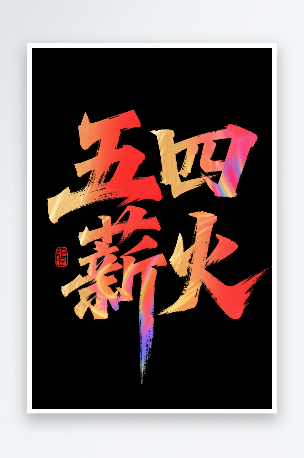 54五四薪火五四青年节字体设计艺术字素材