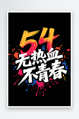 无热血不青春54五四青年节字体设计艺术字