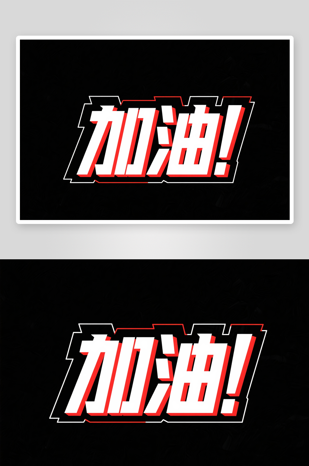 加油体育比赛运动会加油字体设计艺术字素材