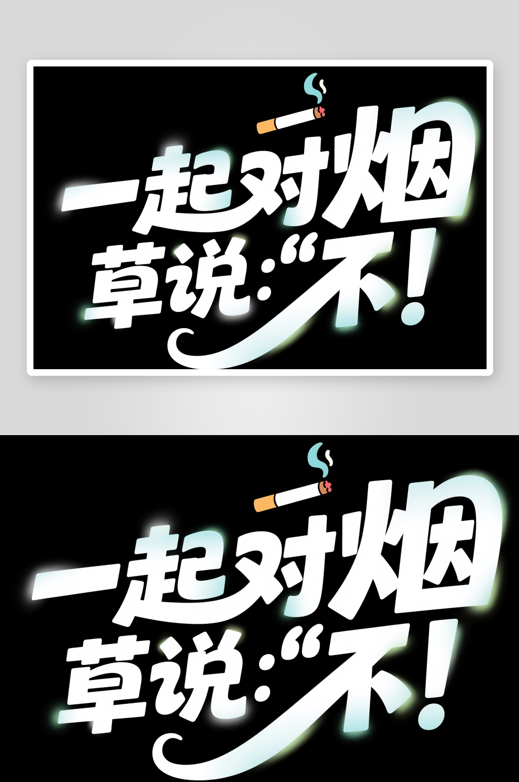 一起对烟草说不世界无烟日字体设计艺术字素材