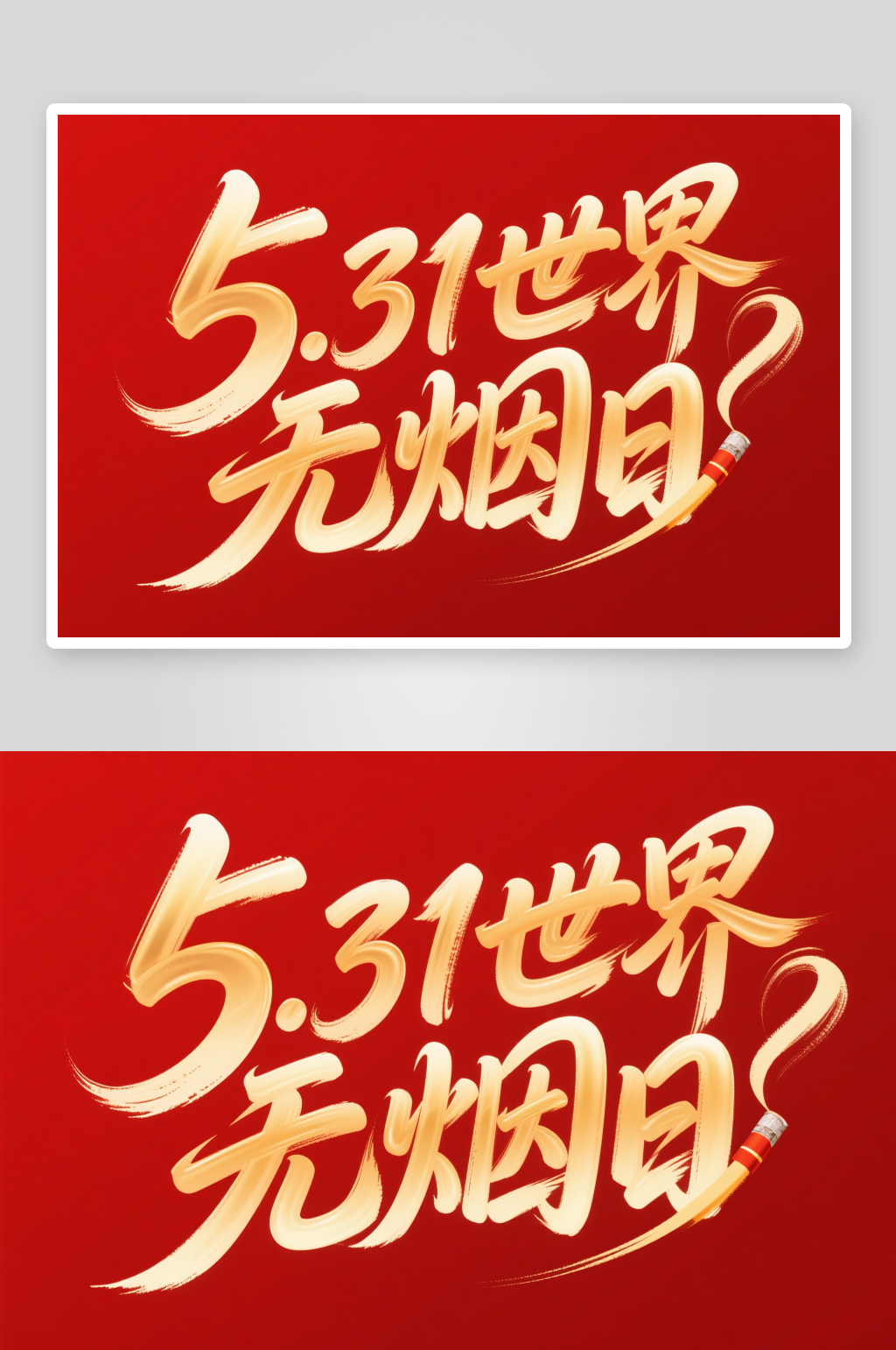 531世界无烟日字体设计艺术字素材