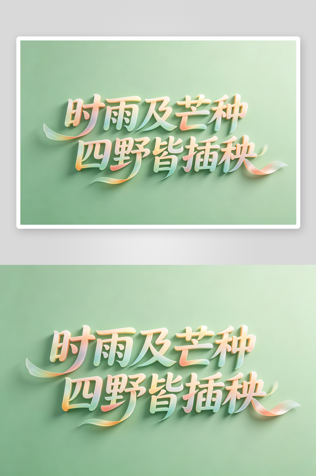 时雨及芒种四野皆插秧芒种字体设计艺术字素材