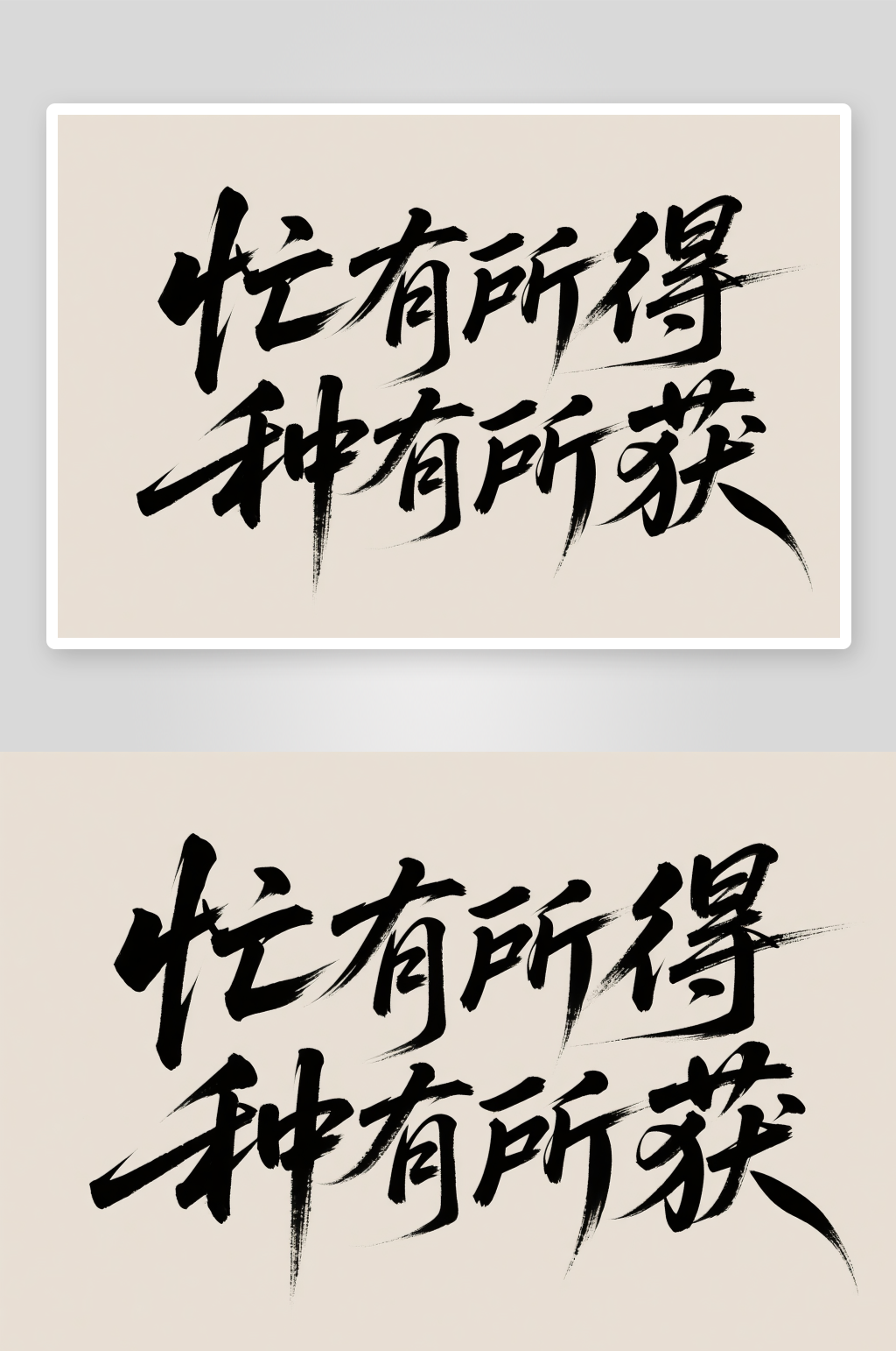 忙有所得种有所获芒种字体设计艺术字素材