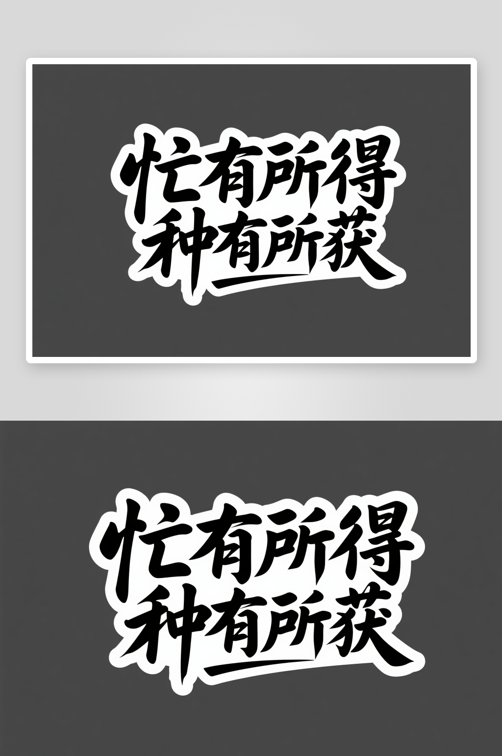 忙有所得种有所获芒种字体设计艺术字素材