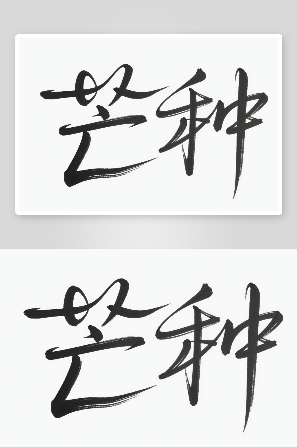 水稻毛笔字芒种字体设计艺术字素材