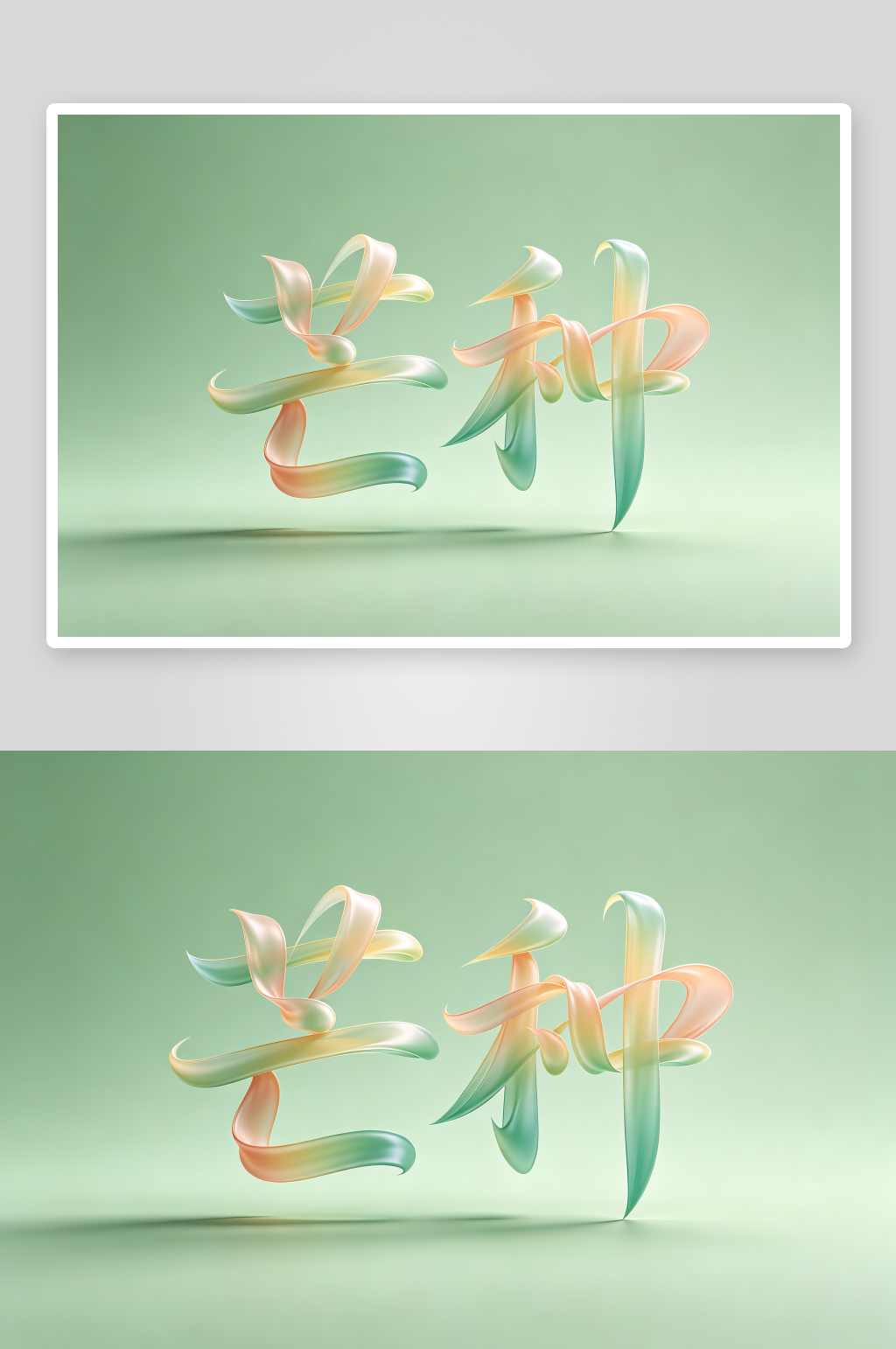 水稻春种毛笔字芒种字体设计艺术字素材