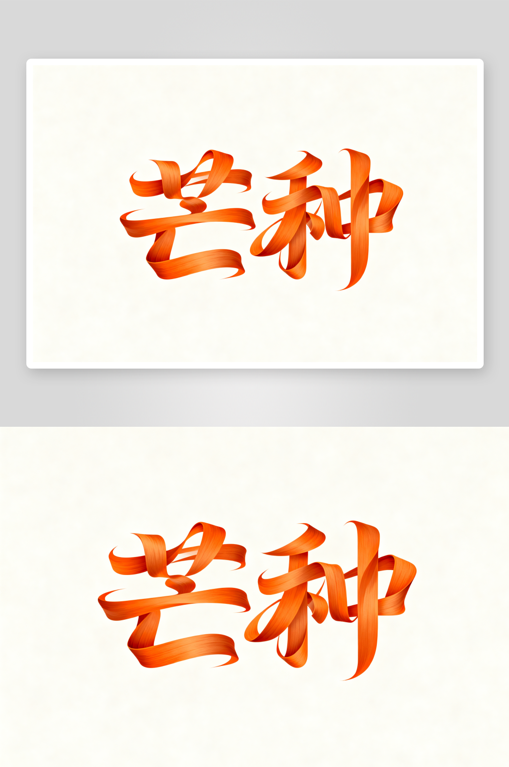 节气春种毛笔字芒种字体设计艺术字素材