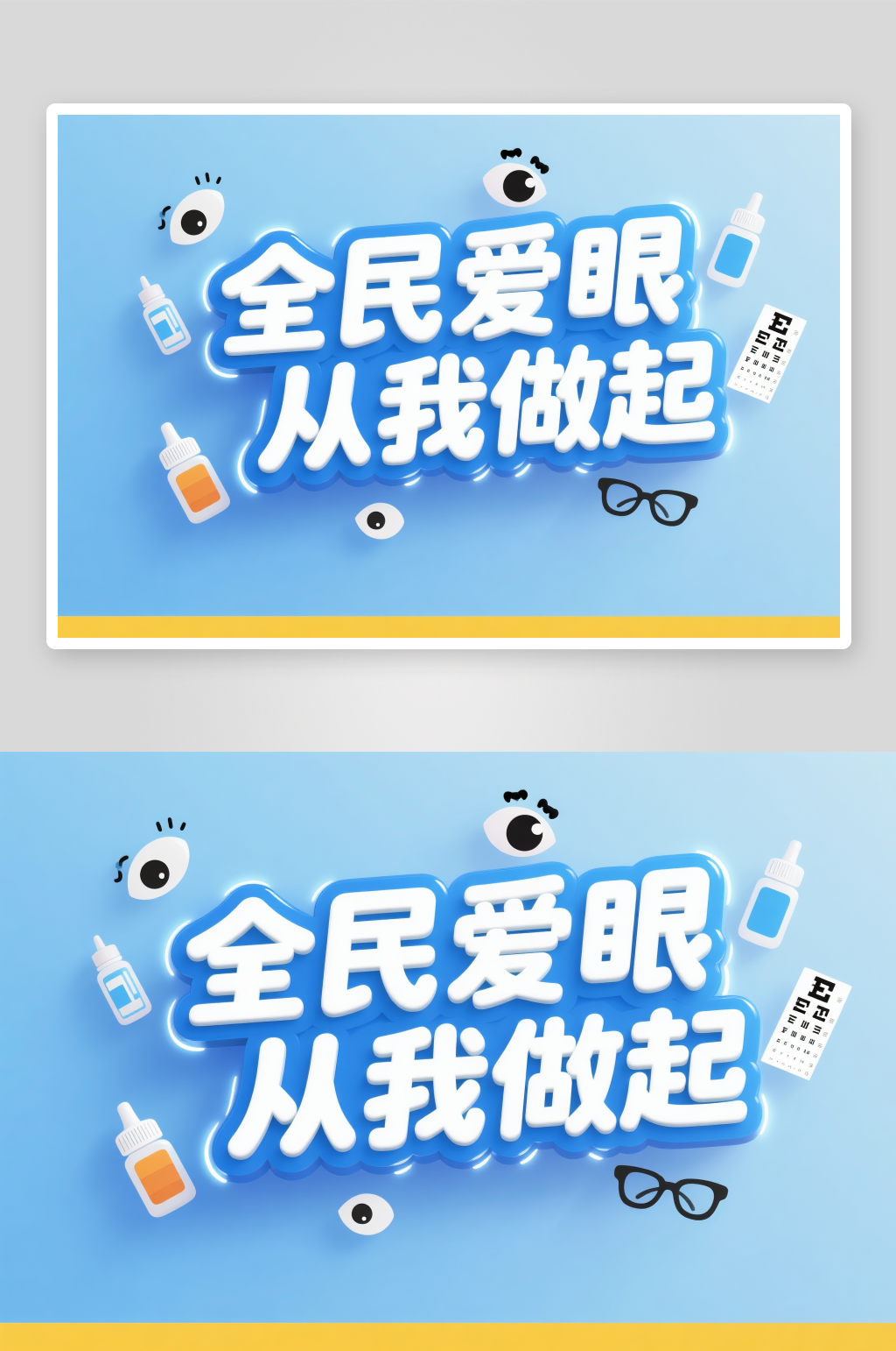 全民爱眼从我做起全国爱眼日字体设计艺术字素材