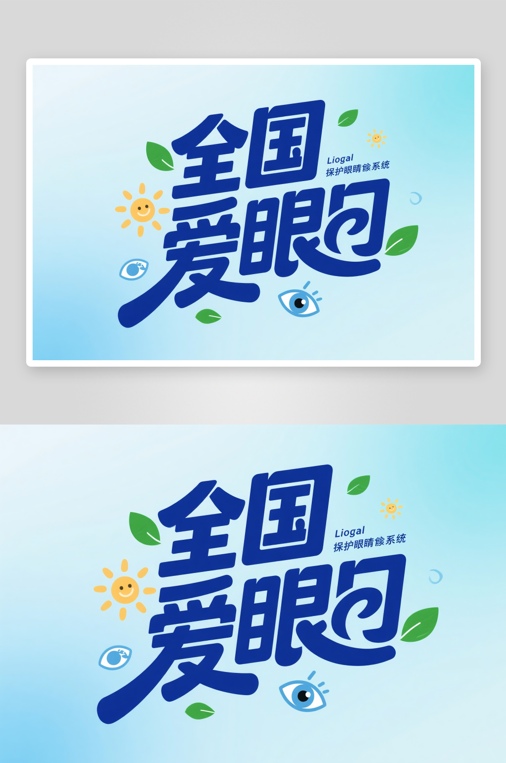 眼镜眼睛全国爱眼日字体设计艺术字素材