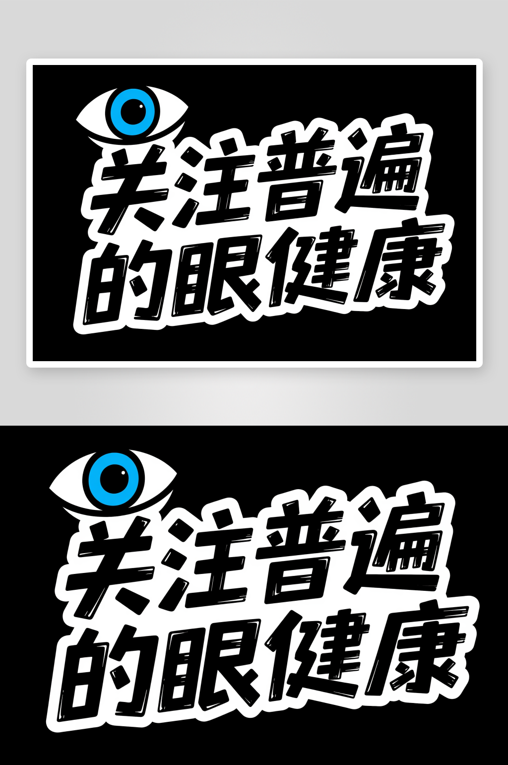 关注普遍的眼健康全国爱眼日字体设计艺术字素材