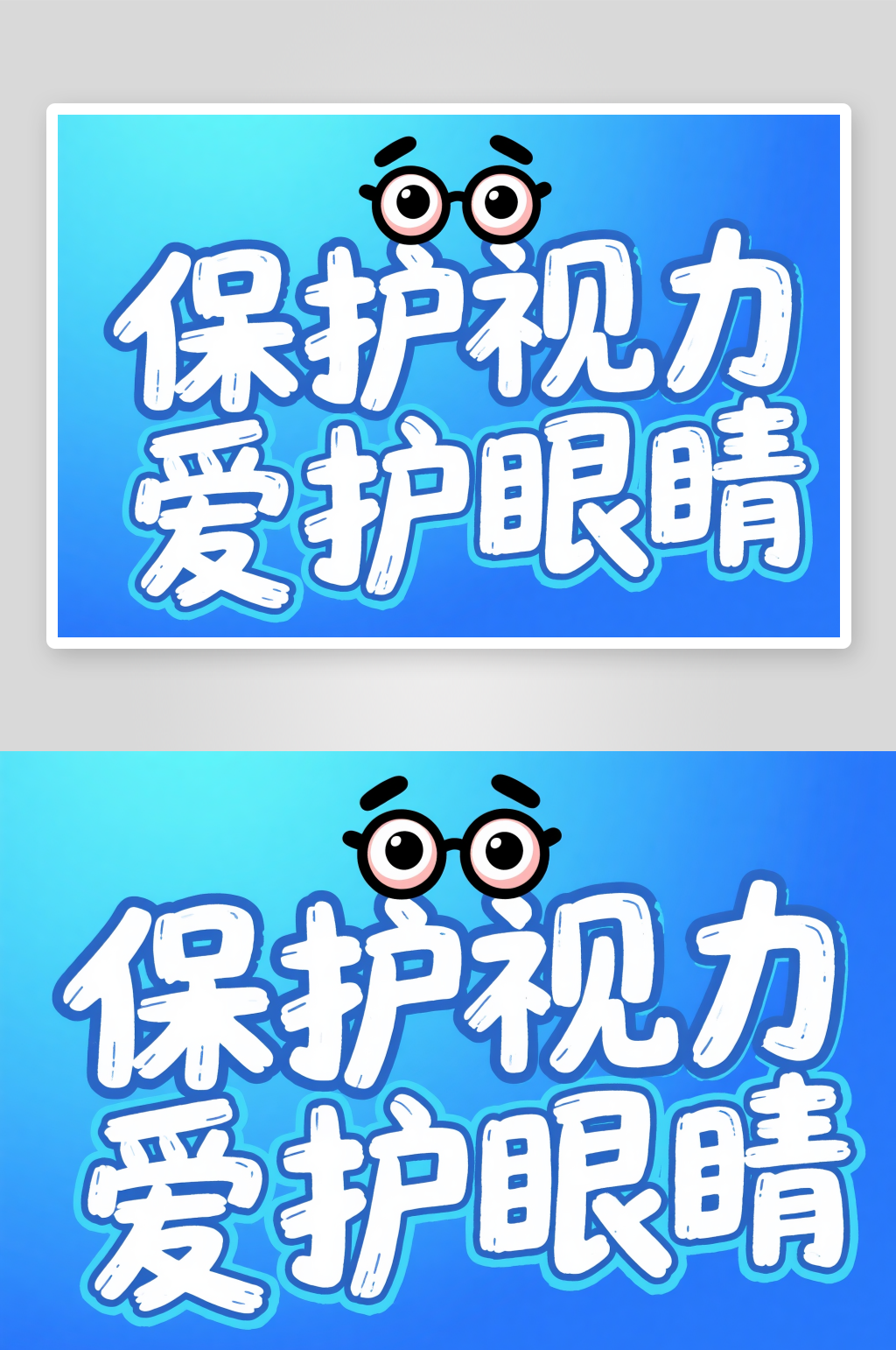 保护视力爱护眼睛全国爱眼日字体设计艺术字素材