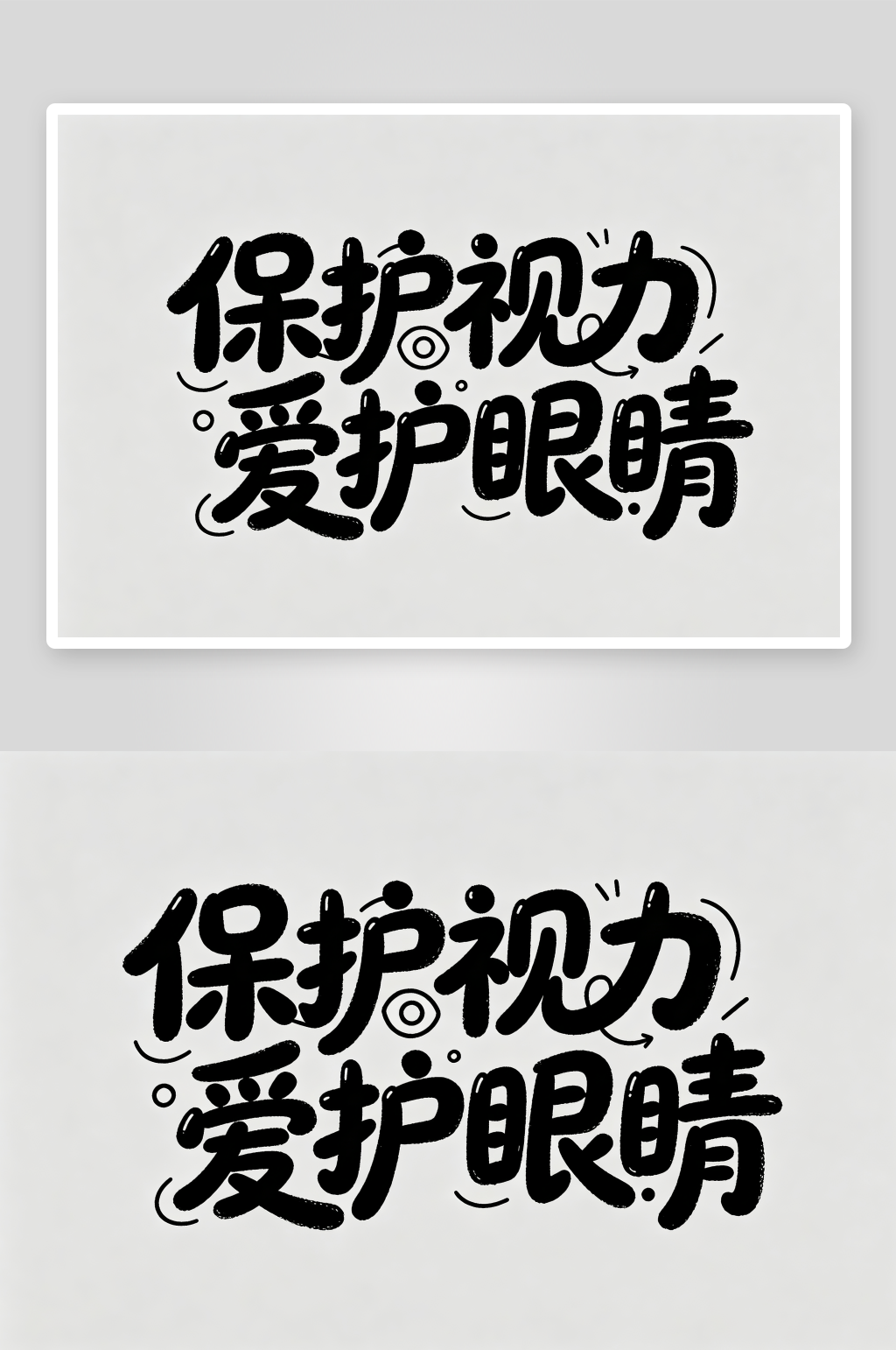 保护视力爱护眼睛全国爱眼日字体设计艺术字素材