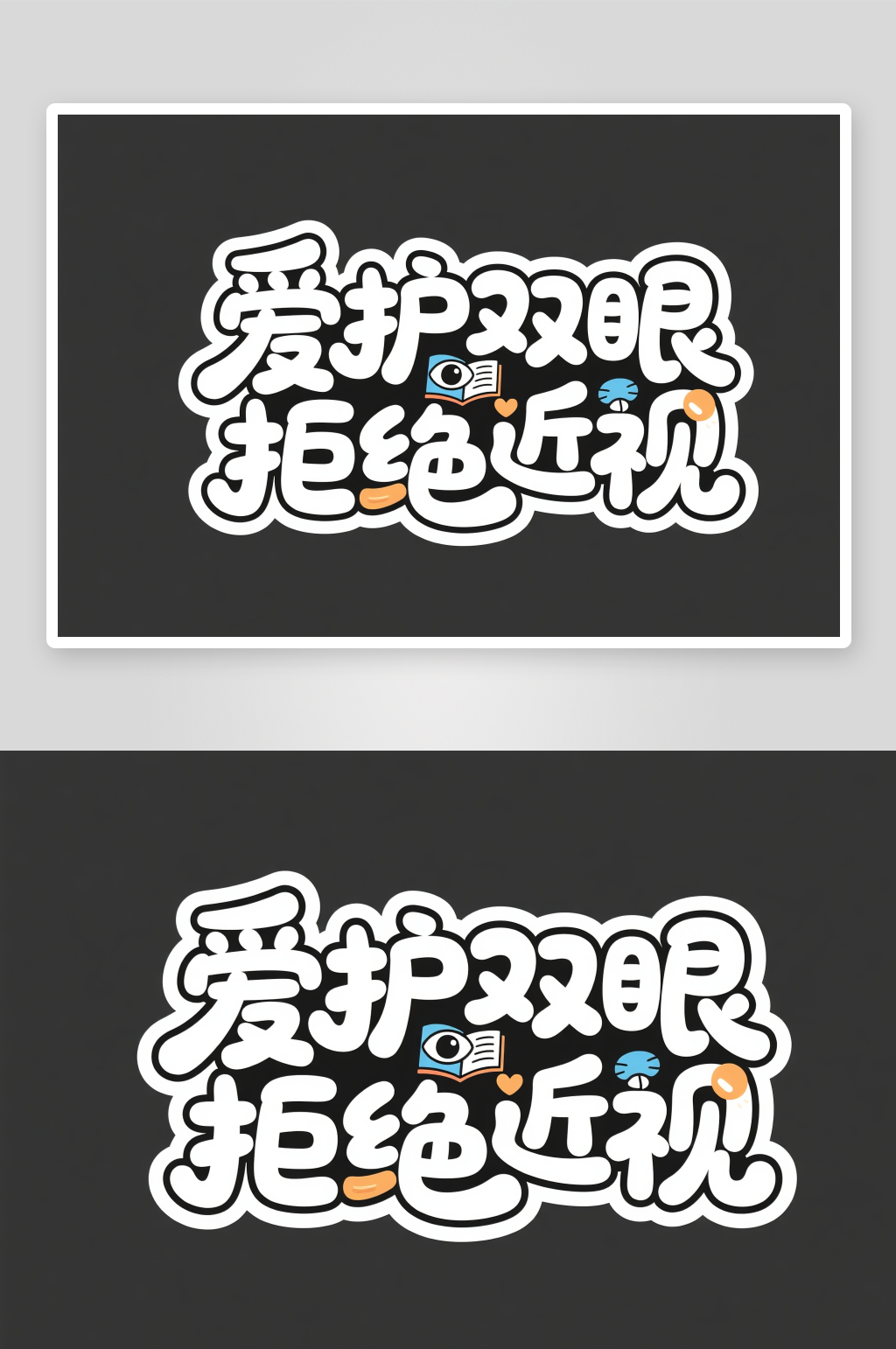 爱护双眼拒绝近视全国爱眼日字体设计艺术字素材