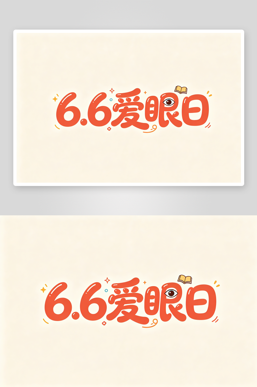 66爱眼日全国爱眼日字体设计艺术字素材