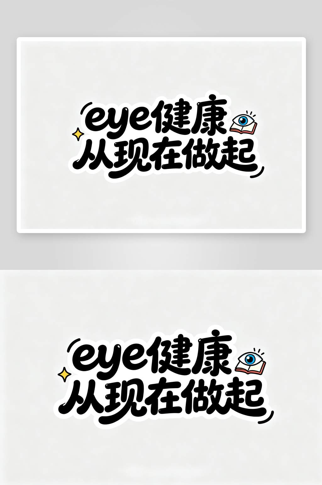 eye健康全国爱眼日字体设计艺术字素材