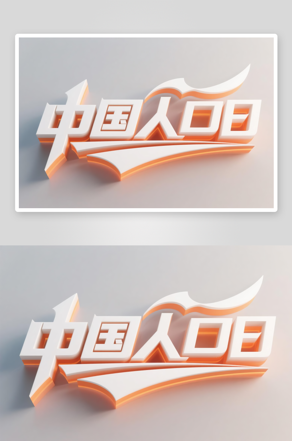 中国人口日字体设计艺术字素材