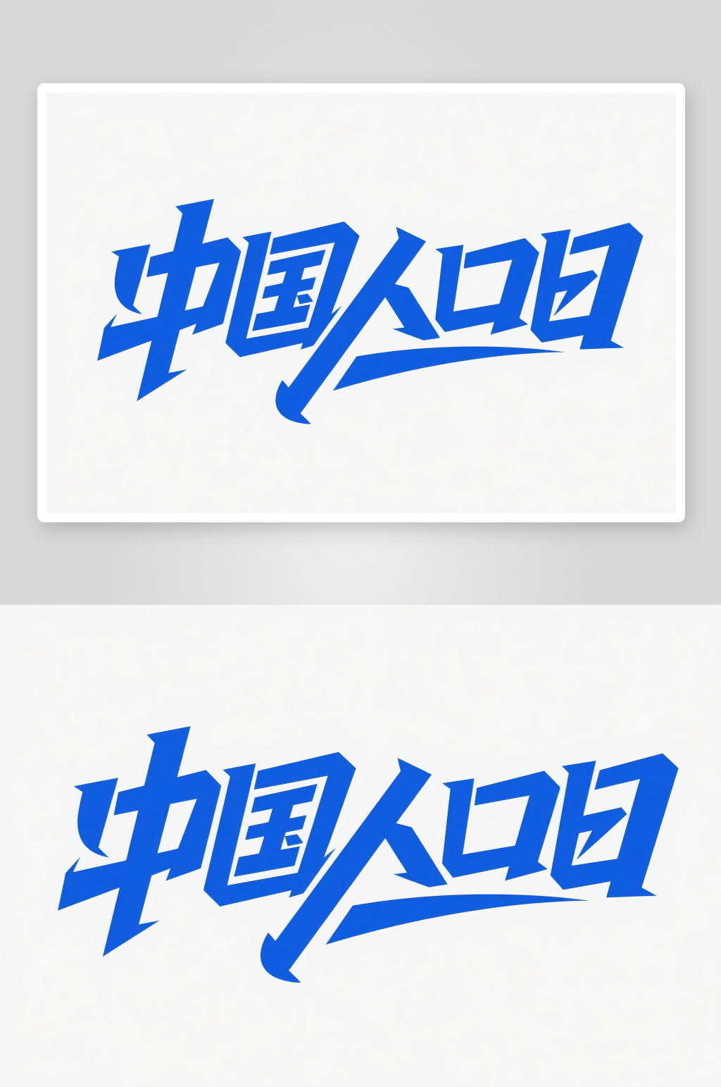 中国人口日字体设计艺术字素材
