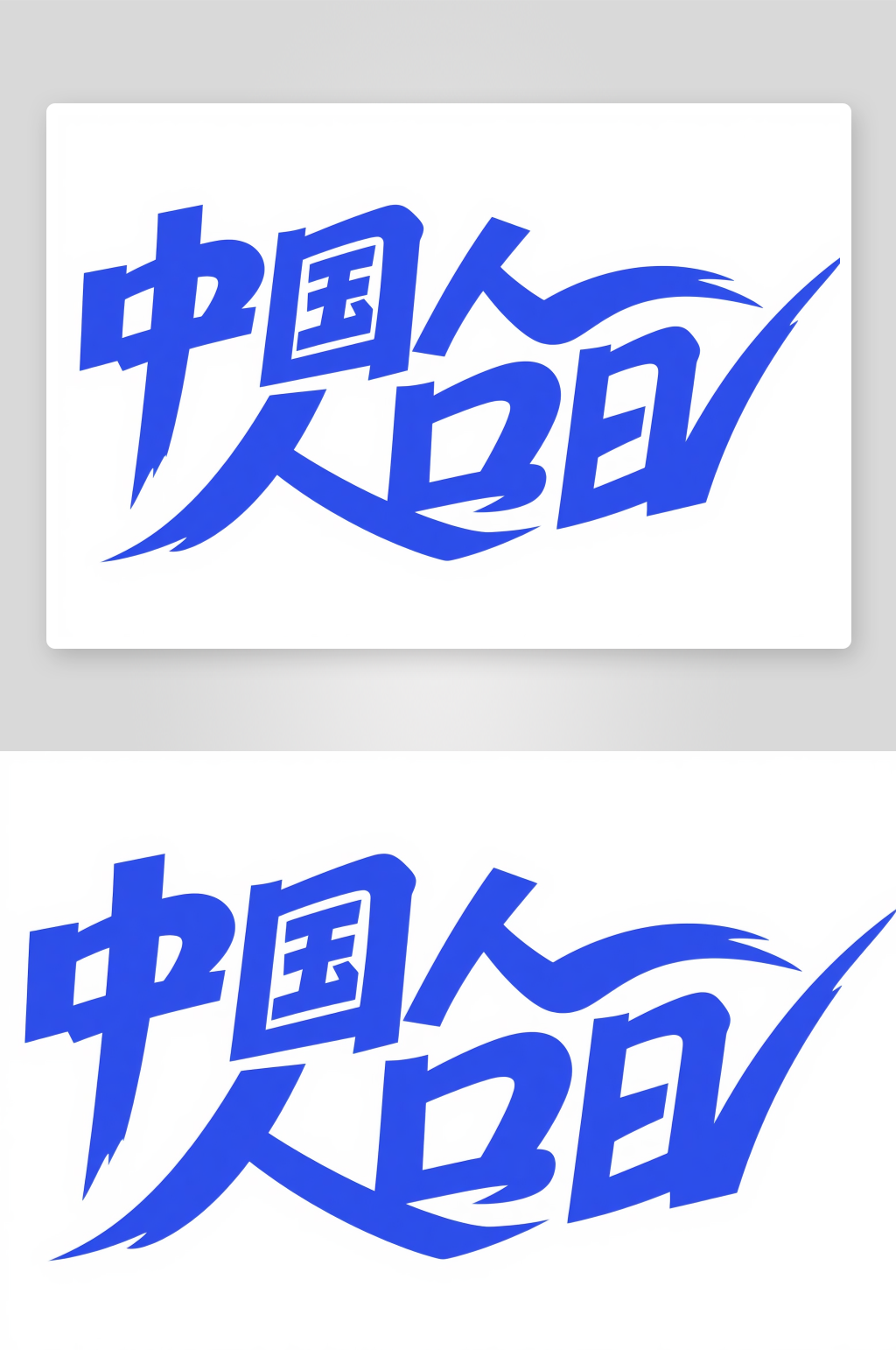 中国人口日字体设计艺术字素材