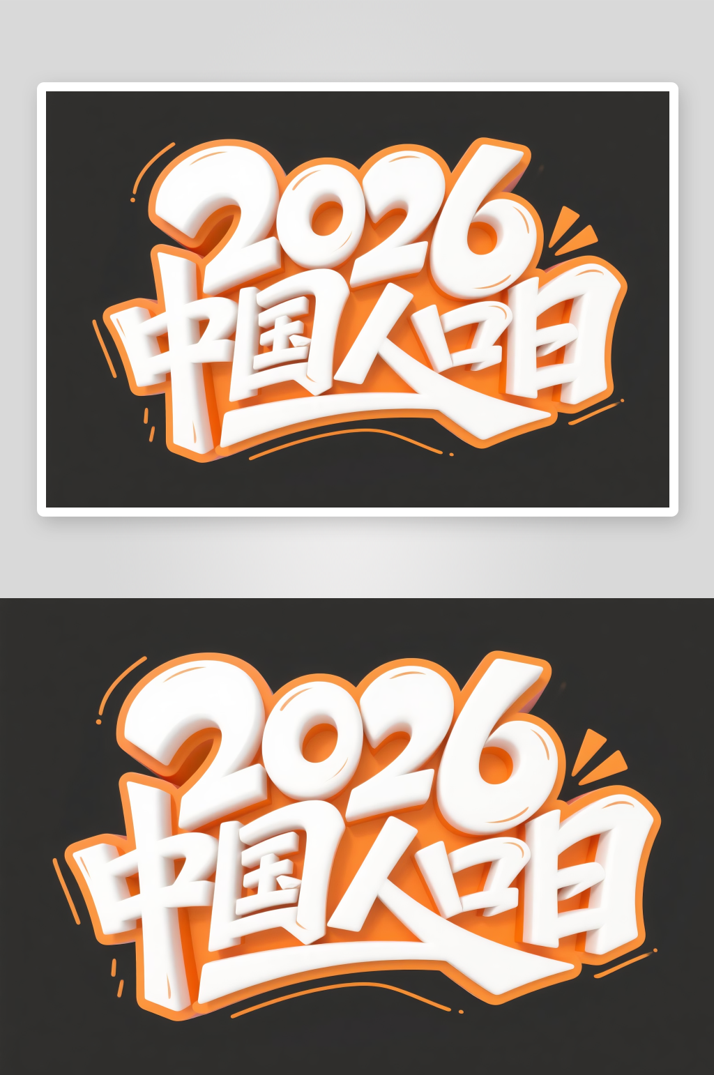 2026中国人口日素材
