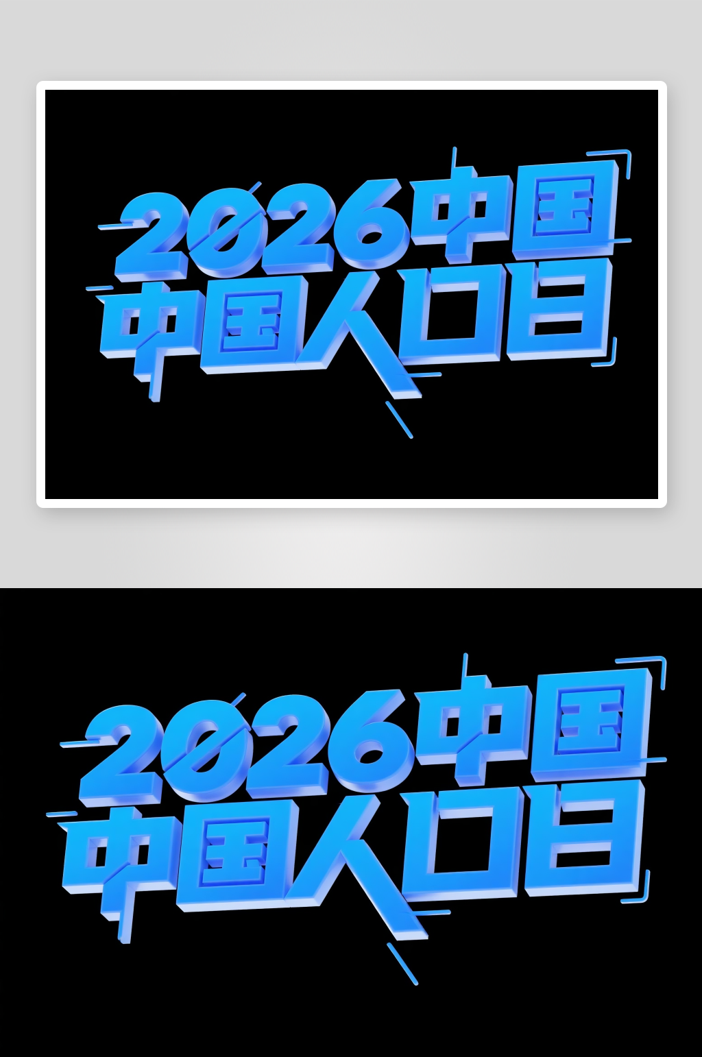 2026中国人口日日字体设计艺术字素材
