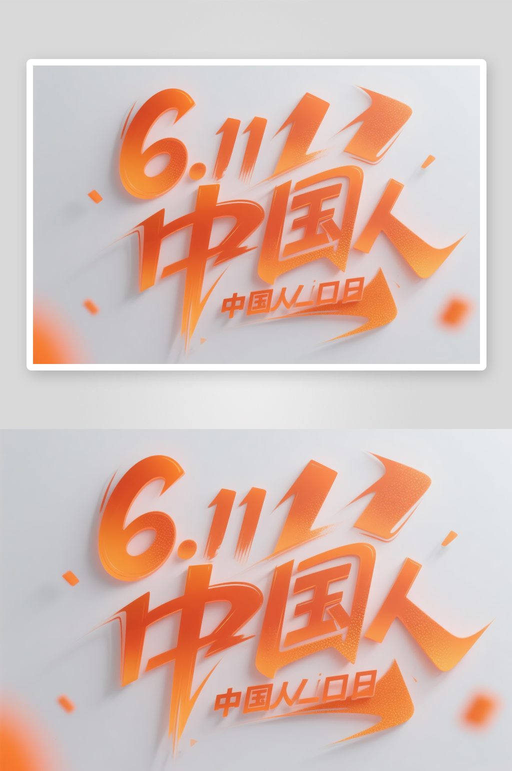 611中国人口日字体设计艺术字素材