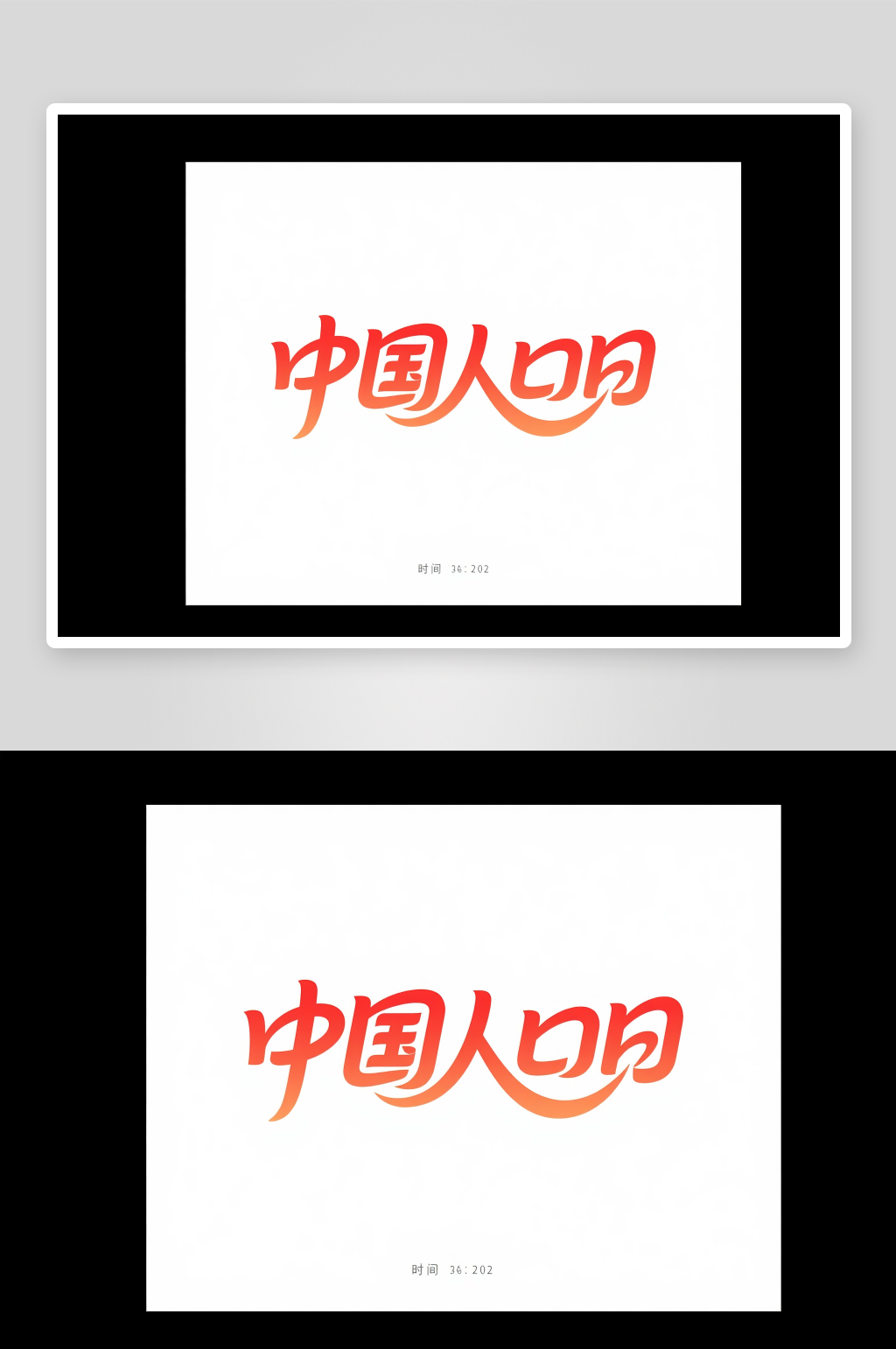 夸张611中国人口日字体设计艺术字素材