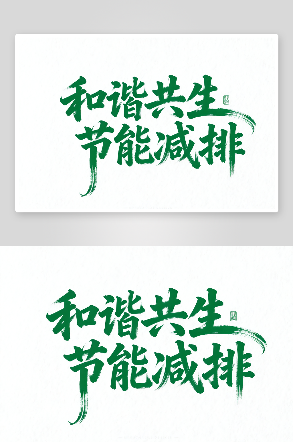 和谐共生世界环境日字体设计艺术字素材