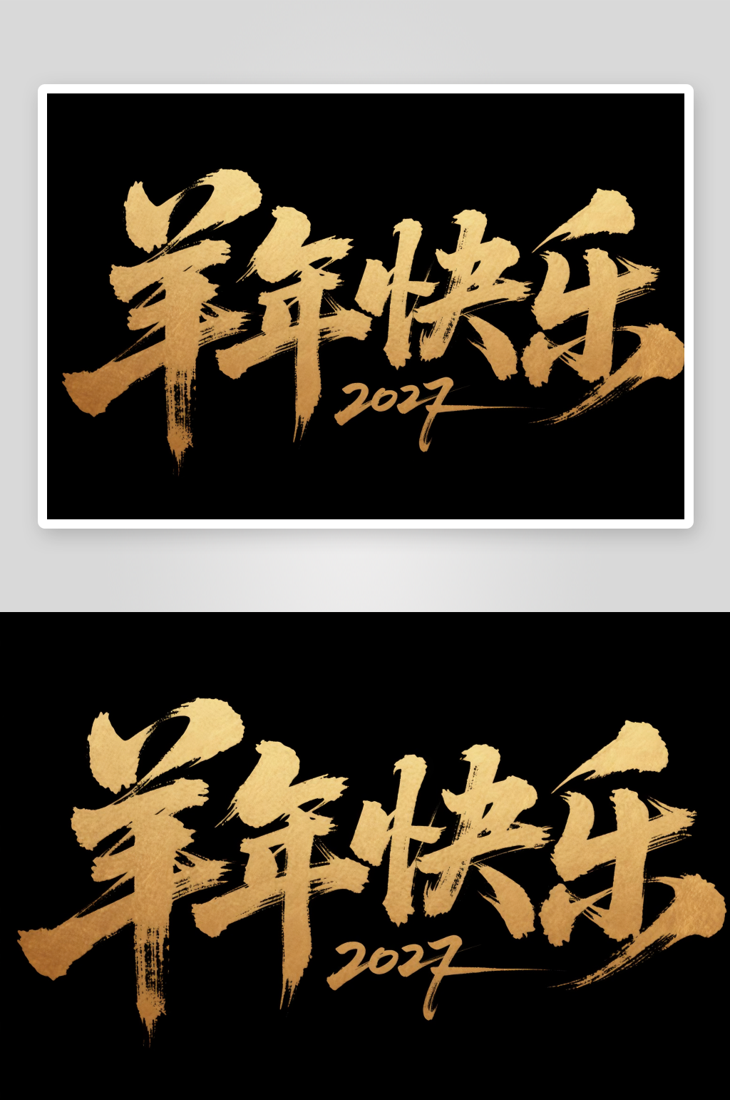 2027年羊年大吉新年字体毛笔字艺术字素材