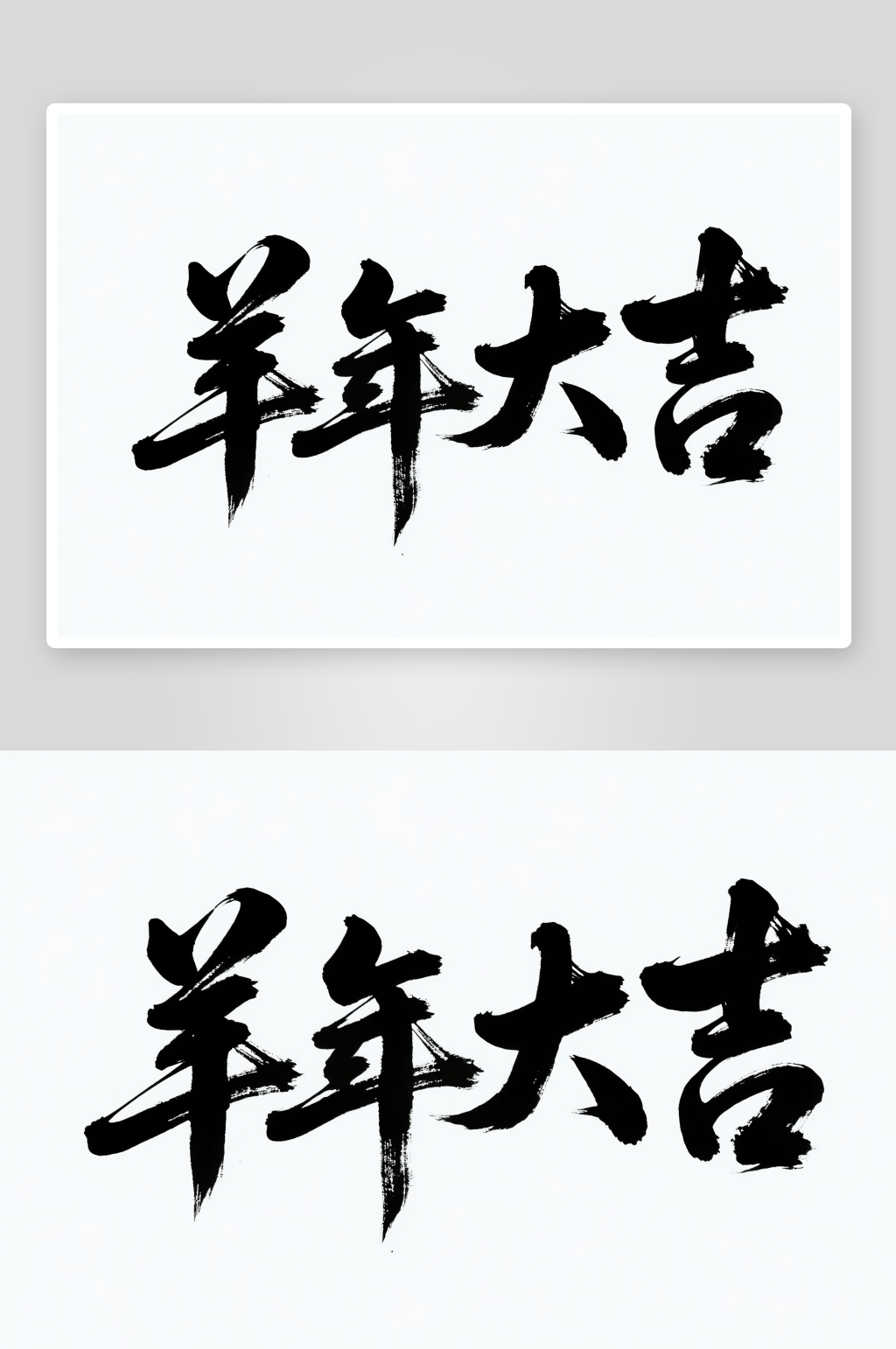 2027年羊年大吉新年字体毛笔字艺术字素材