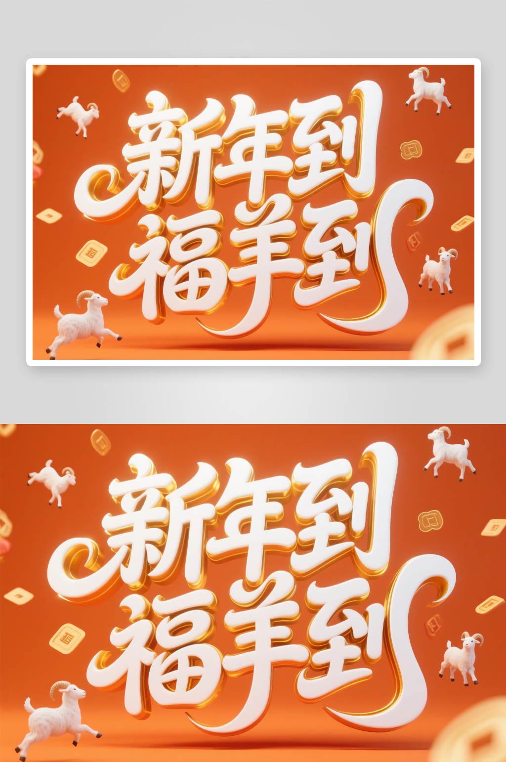 三羊开泰羊年新年字体毛笔字艺术字素材