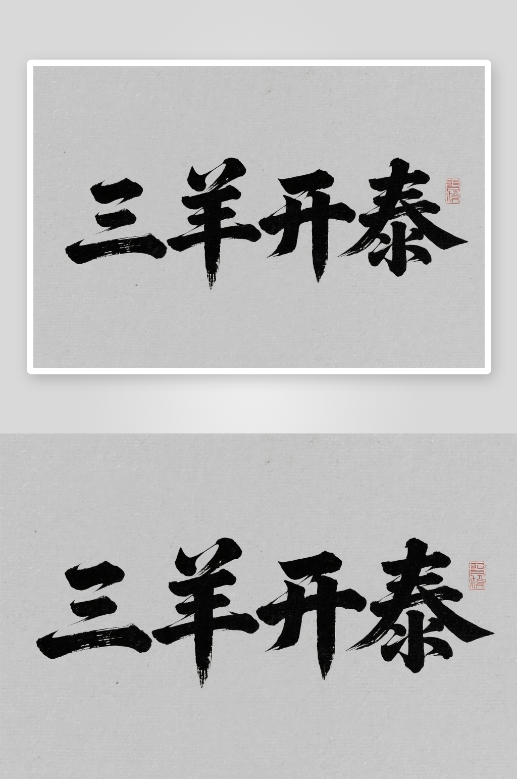 三羊开泰羊年新年字体毛笔字艺术字素材
