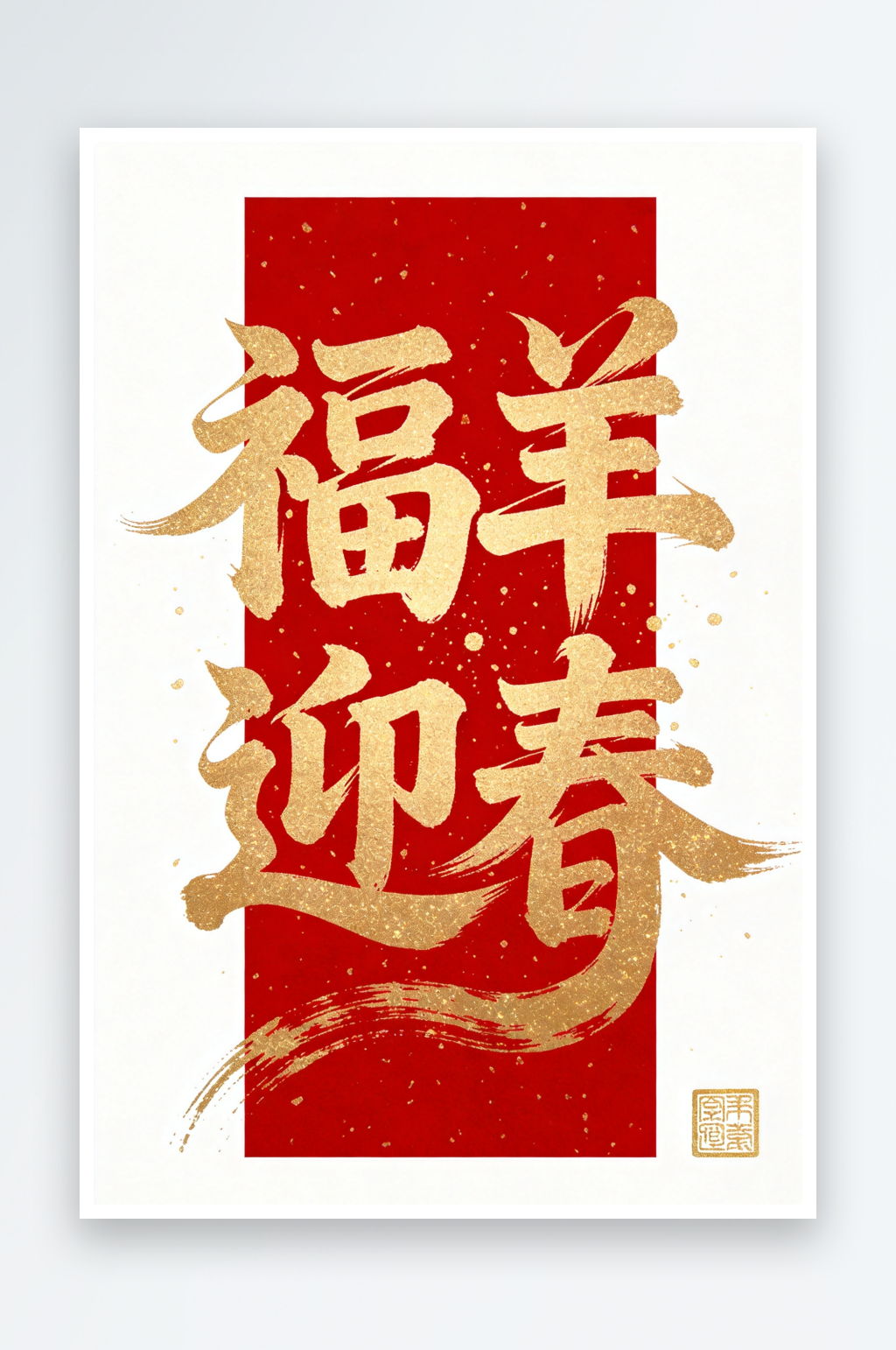 福羊迎春羊年新年字体毛笔字艺术字素材
