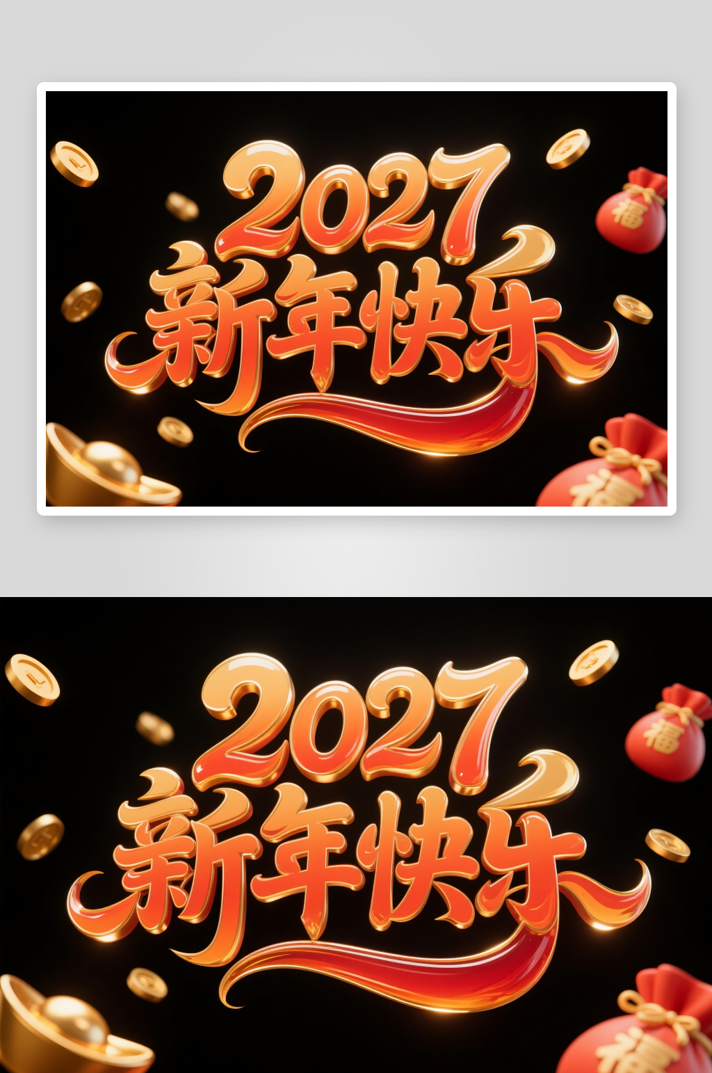 2027新春快乐羊年新年字体毛笔字艺术字素材