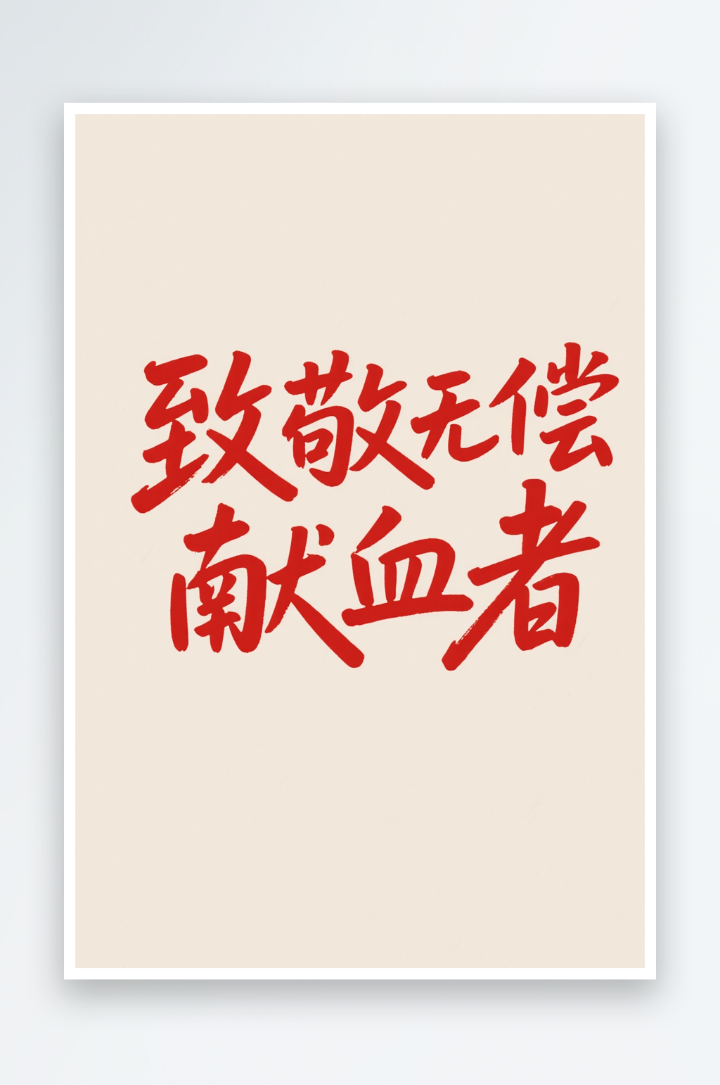 致敬无偿献血者世界献血日字体设计艺术字素材