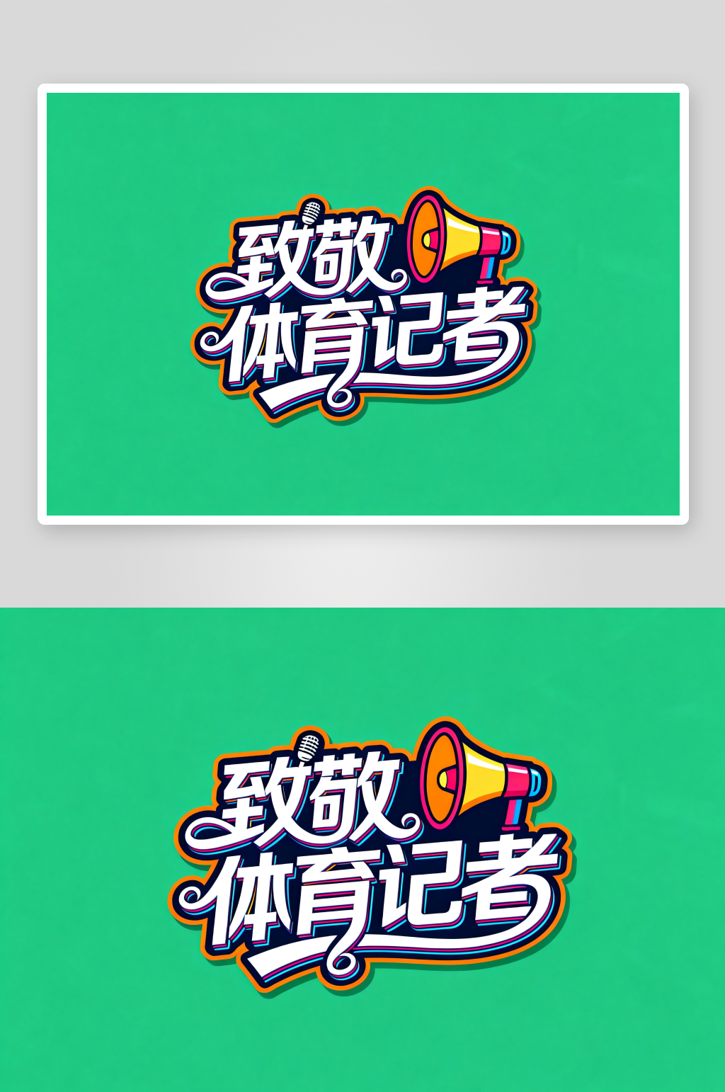 致敬体育记者国际体育记者日字体设计艺术字素材