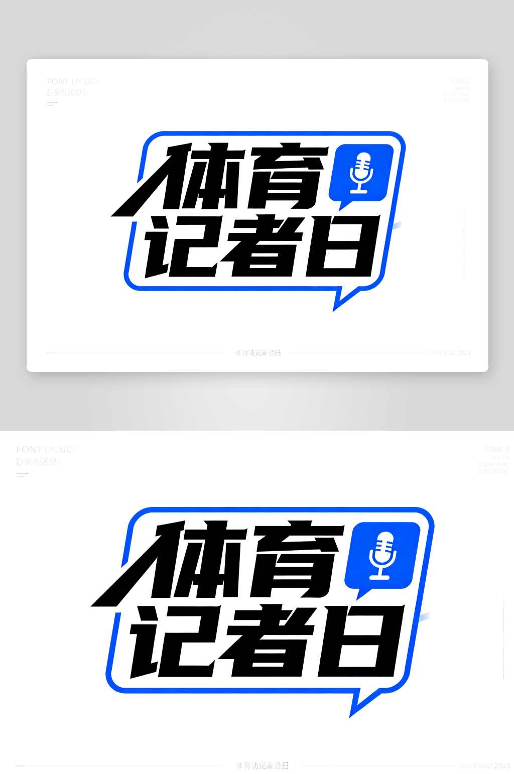 体育记者日国际体育记者日字体设计艺术字素材