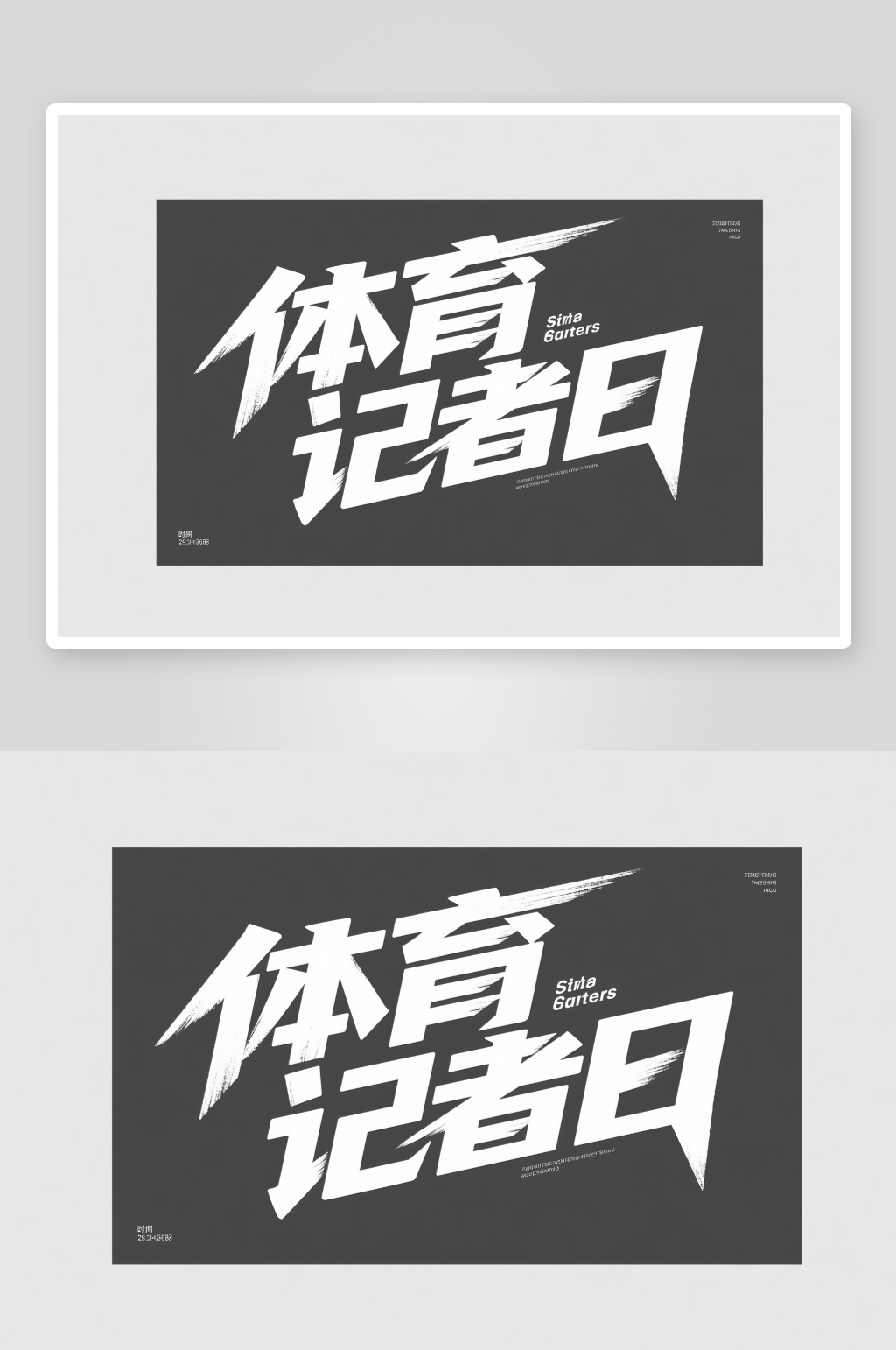 体育传媒国际体育记者日字体设计艺术字素材